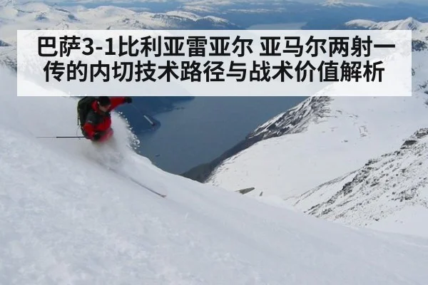 巴萨3-1比利亚雷亚尔 亚马尔两射一传的内切技术路径与战术价值解析