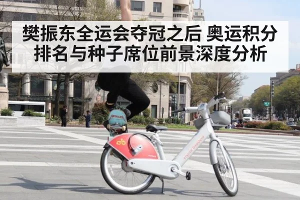 樊振东全运会夺冠之后 奥运积分排名与种子席位前景深度分析