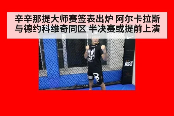 辛辛那提大师赛签表出炉 阿尔卡拉斯与德约科维奇同区 半决赛或提前上演