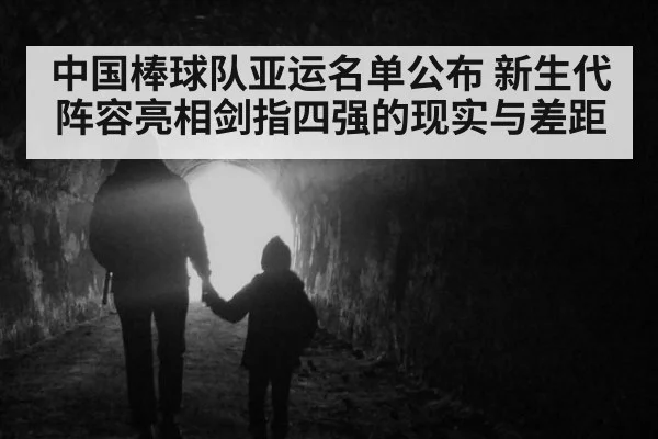 中国棒球队亚运名单公布 新生代阵容亮相剑指四强的现实与差距